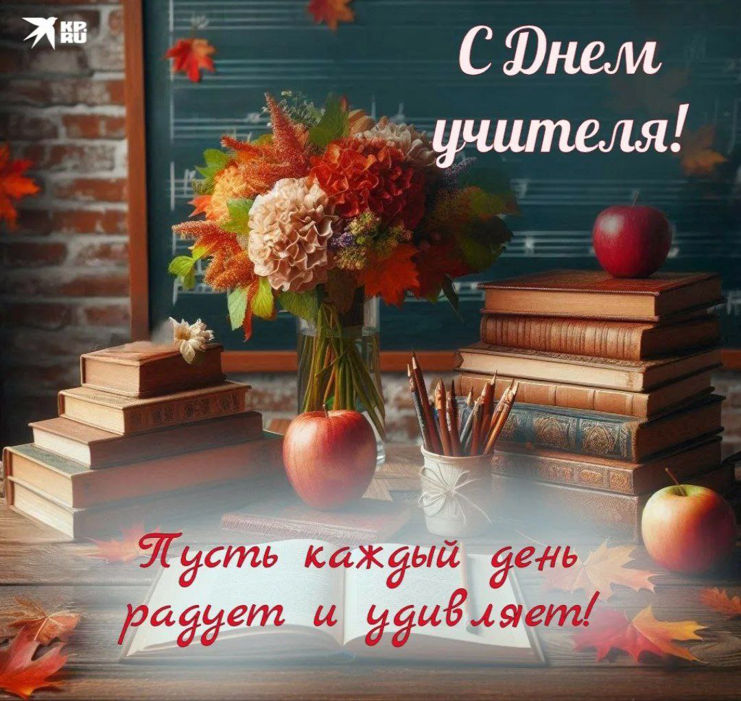 С днем учителя